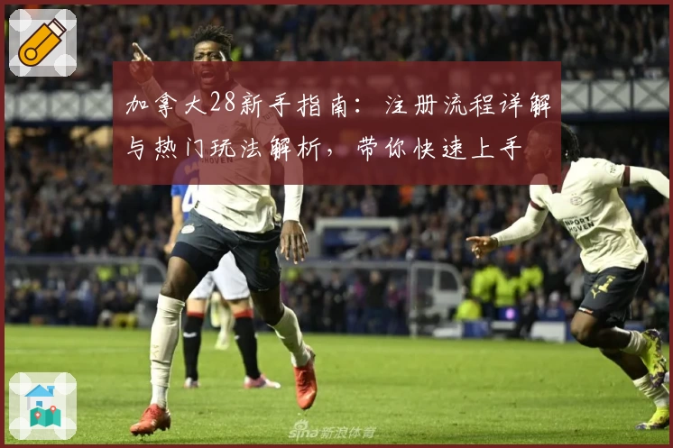 加拿大28新手指南：注册流程详解与热门玩法解析，带你快速上手