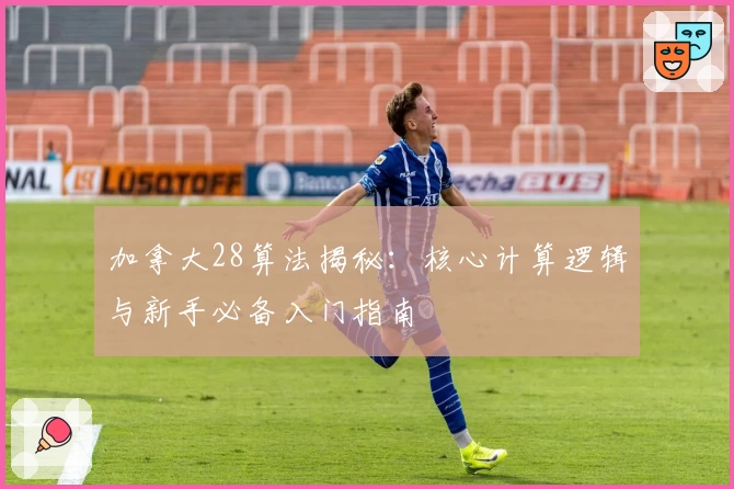 加拿大28算法揭秘：核心计算逻辑与新手必备入门指南