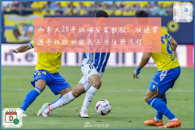 加拿大28手机端安装教程：快速掌握手机版功能亮点与注册流程